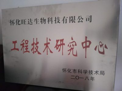 华体买球荣获“怀化市工程技术研究中心”称号