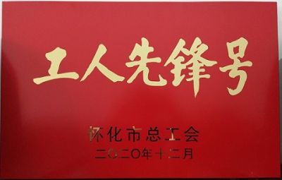 华体买球噻二唑生产车间获得“工人先锋号”荣誉称号